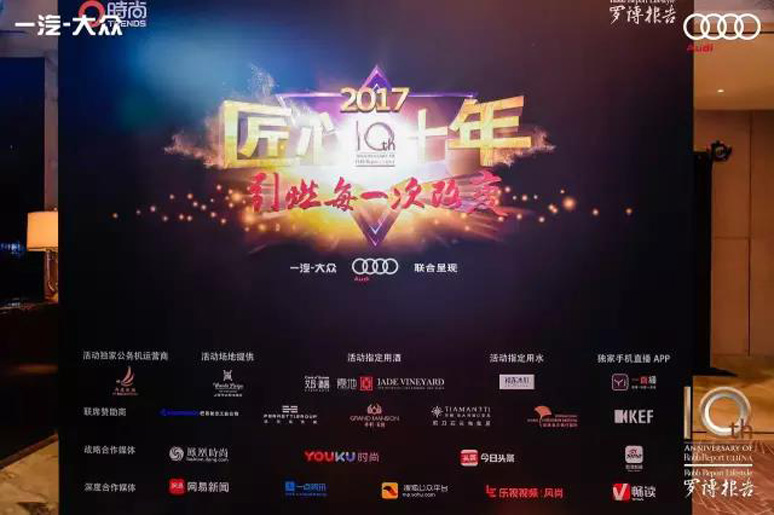 2017罗博(bó)报告十(shí)周年颁奖盛典