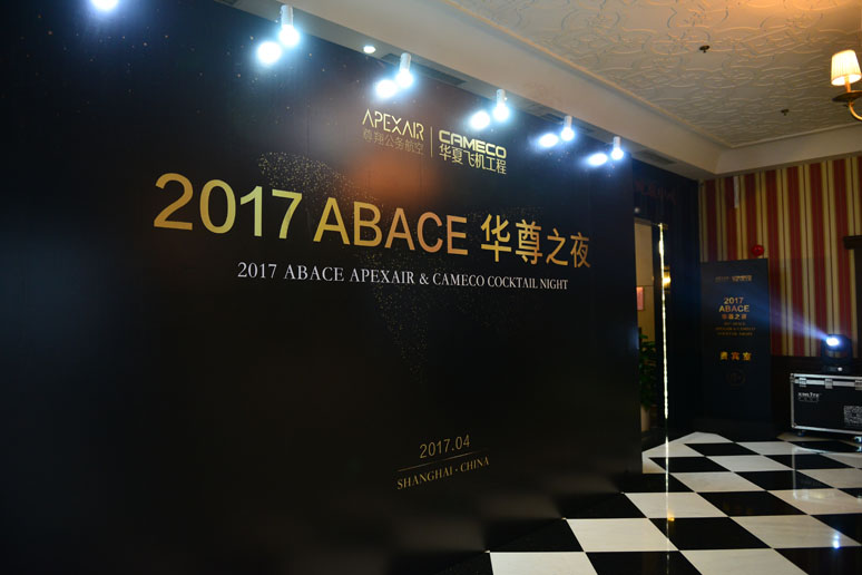 2017尊翔ABACE华尊之夜(yè)