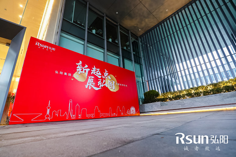 2019弘(hóng)阳集团上海总部启用仪式